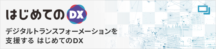 はじめてのDX デジタルトランスフォーメーションを支援する はじめてのDX