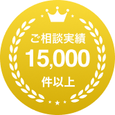 ご相談実績15,000件以上